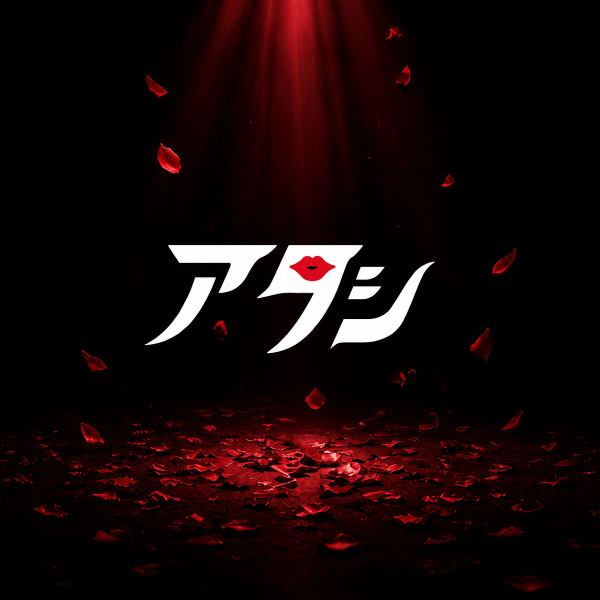 アタシ
